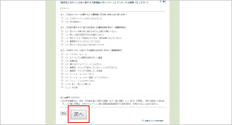 アンケートに回答し、「次へ」をクリック
