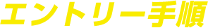 エントリー手順