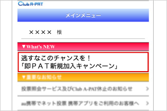 「即PAT新規加入キャンペーン」をタップ