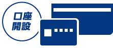 口座開設
