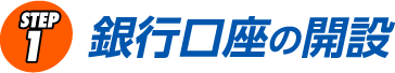 STEP1 銀行口座の開設