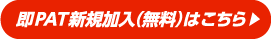 即PAT新規加入（無料）はこちら▶