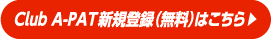 Club A-PAT新規登録（無料）はこちら▶