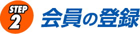 STEP2 会員の登録