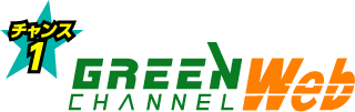 チャンス1:グリーンチャンネルWeb60日間無料視聴権プレゼント！