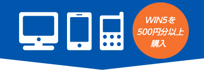 WIN5を500円分以上購入