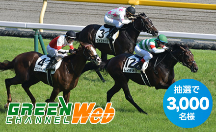 抽選で3,000名様:グリーンチャンネルWeb60日間無料視聴権プレゼント！