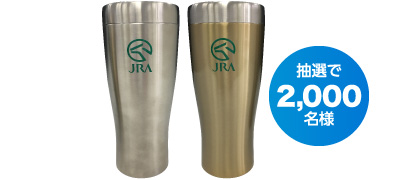 抽選で2,000名様