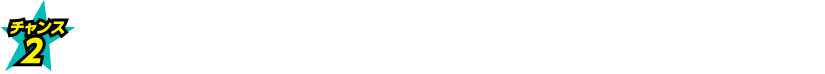 キャンペーン期間中に500円分以上の勝馬投票券を購入すると当たる！