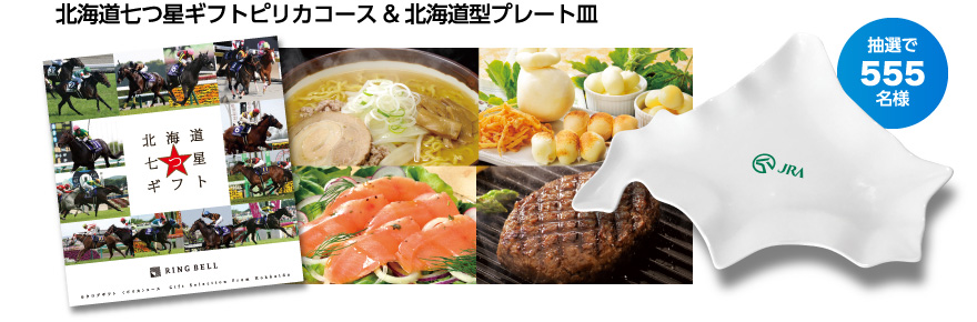 抽選で555名様:北海道七つ星ギフトピリカコース&北海道型プレート皿