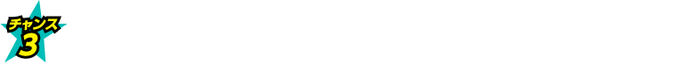 キャンペーン期間中に500円分以上のWIN5を購入すると当たる！