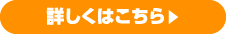 詳しくはこちら▶