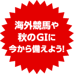 凱旋門賞や秋のGⅠに今から備えよう！