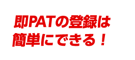 即PATの登録は簡単にできる！