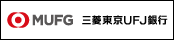 三菱東京UFJ銀行
