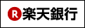 楽天銀行