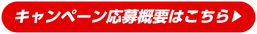 キャンペーン応募概要はこちら▶