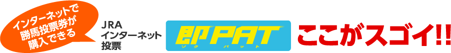 インターネットで勝馬投票券が購入できるインターネット勝馬投票システム 即PAT ここがスゴイ！！