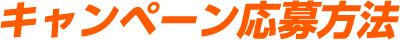 キャンペーン応募方法