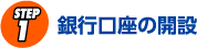 銀行口座の開設
