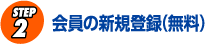 会員の新規登録（無料）