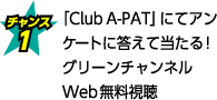 「Club A-PAT」にてアンケートに答えて当たる！グリーンチャンネルWeb無料視聴