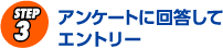 アンケートに回答してエントリー