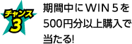 期間中にWIN５を500円分以上購入で当たる！