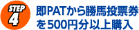 即PATから勝馬投票券を500円分以上購入