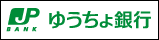ゆうちょ銀行