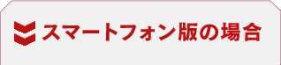 スマートフォン版の場合