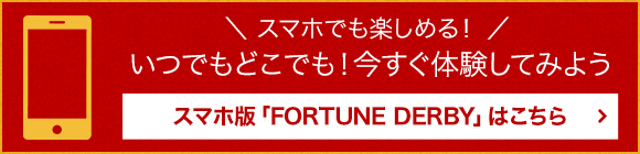 スマホ版「FORTUNE DERBY」はこちら