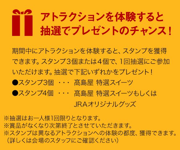 アトラクションを体験すると抽選でプレゼントのチャンス！