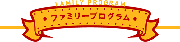ファミリープログラム