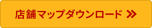 店舗マップダウンロード