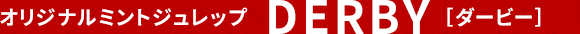 オリジナルミントジュレップ DERBY ［ダービー］
