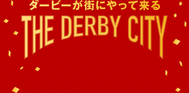ダービーが街にやって来る