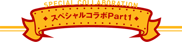 スペシャルコラボPart1