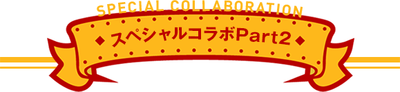 スペシャルコラボPart2