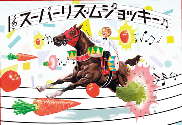 スーパーリズムジョッキー