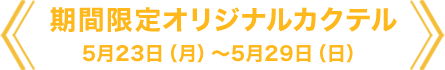 期間限定オリジナルカクテル