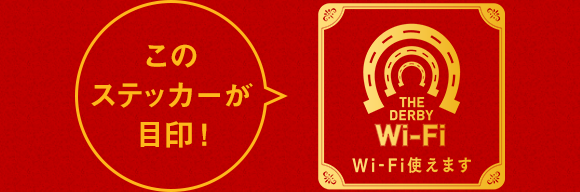 このステッカーが目印！