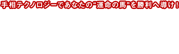 手相テクノロジーであなたの“運命馬”を勝利に導け！ FORTUNE DERBY