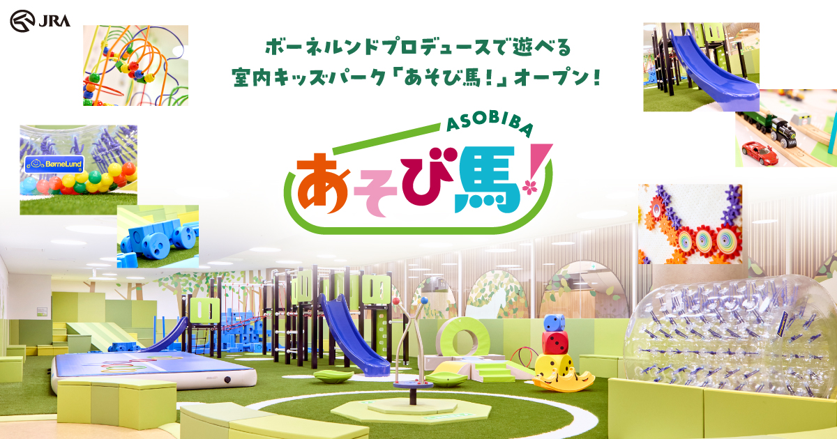 全力で遊べる室内キッズパーク「あそび馬！」オープン！