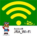 JRA Wi-Fiつかえます