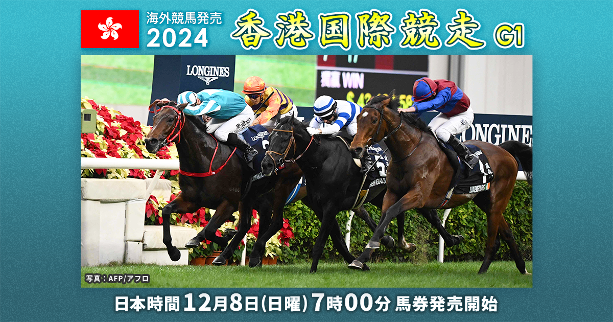 海外競馬発売 JRA