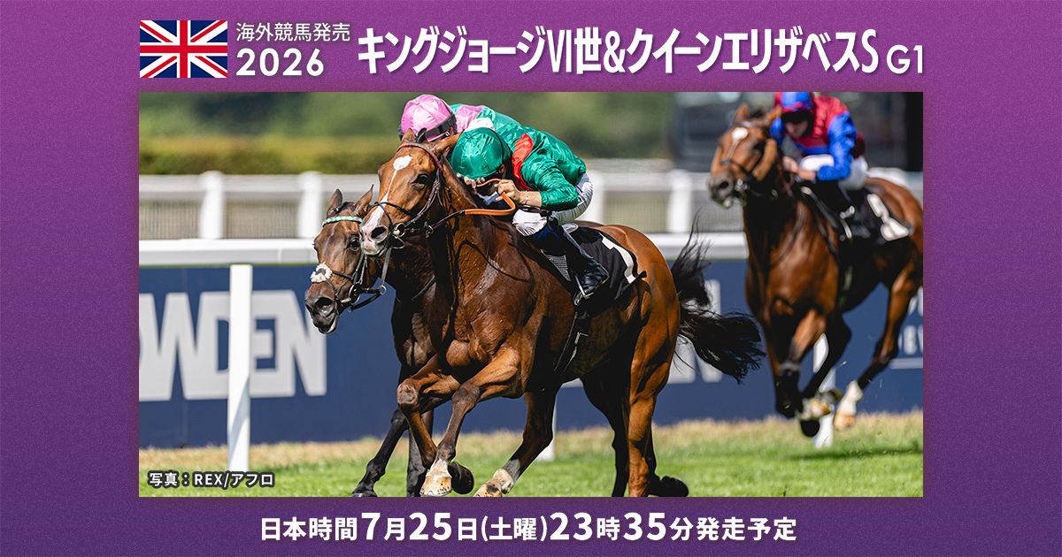 海外競馬発売 JRA