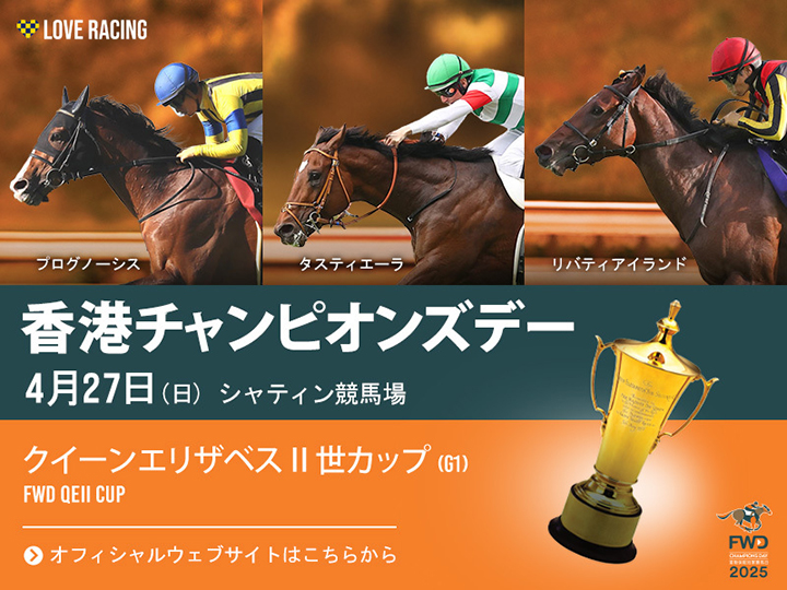 2025年クイーンエリザベスⅡ世カップ 海外競馬発売 JRA