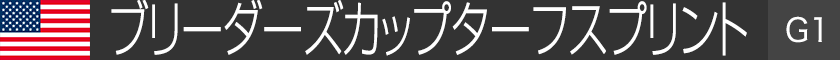 �u���[�_�[�Y�J�b�v�^�[�t�X�v�����g�iG1�j