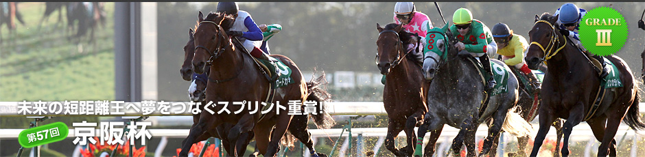 未来の短距離王へ夢をつなぐスプリント重賞!「第57回 京阪杯」